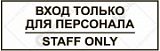 Знак: Вход только для персонала, staff  only