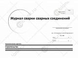 Журнал сварки сварных соединений  (СТО Газпром 2-2.2-136-2007 прил. Г3)