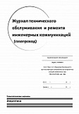 Журнал ТО и ремонта инженерных коммуникаций (газопровод)