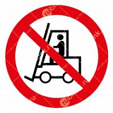 Знак:Запрещается движение средств напольного транспорта