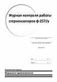 Журнал контроля работы стерилизаторов ф-257/у