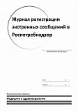Журнал регистрации экстренных сообщений в Роспотребнадзор 