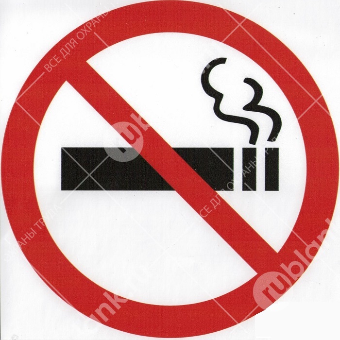 Знак:Курение запрещено! утв.Минздравом