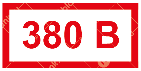 Знак: Указатель напряжения 380В