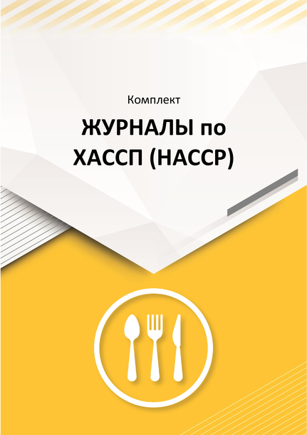 Комплект ХАССП (HACCP) для предприятий общественного питания