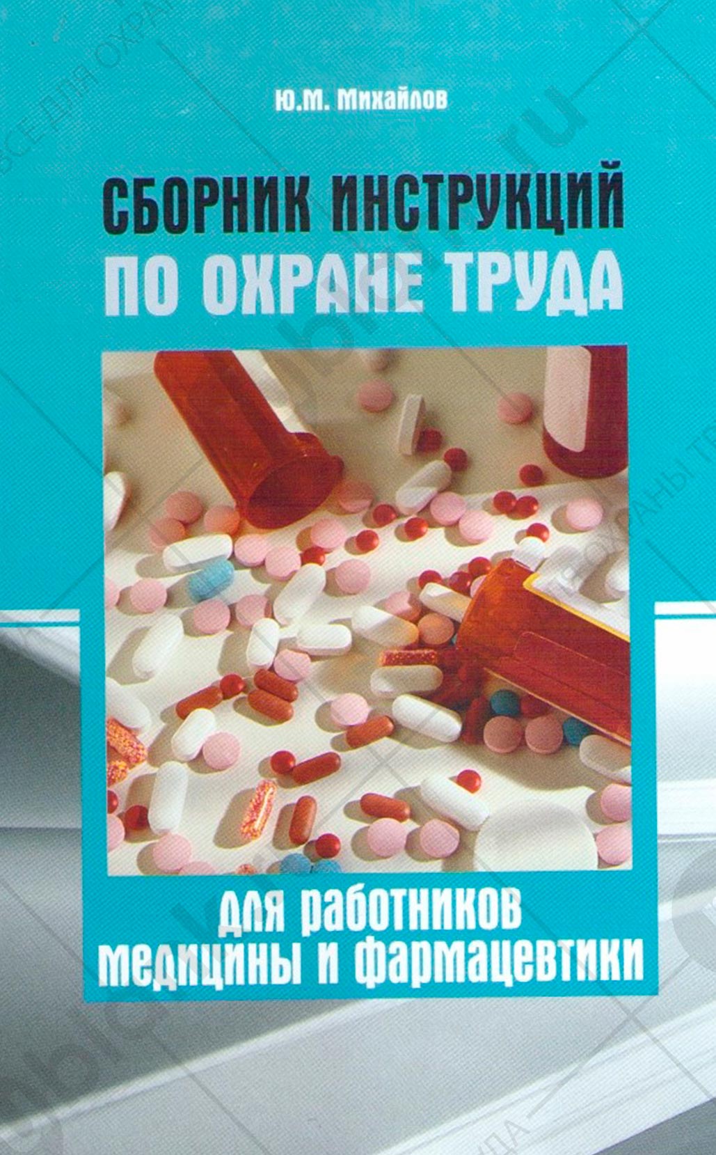 Сборник инструкций по охране труда для работников медицины и фармацевтики