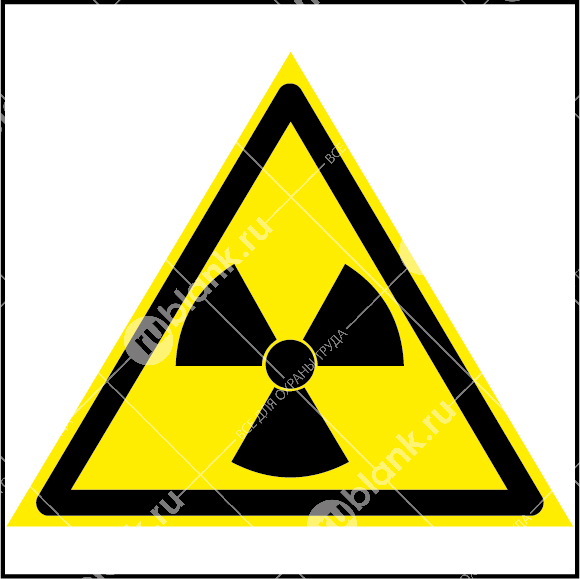 Знак: Опасно. Радиоактивные вещества или ионизирующее излучение