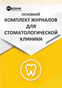Основной комплект журналов для стоматологической клиники