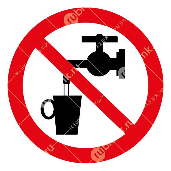 Знак: Запрещается использовать в качестве питьевой воды