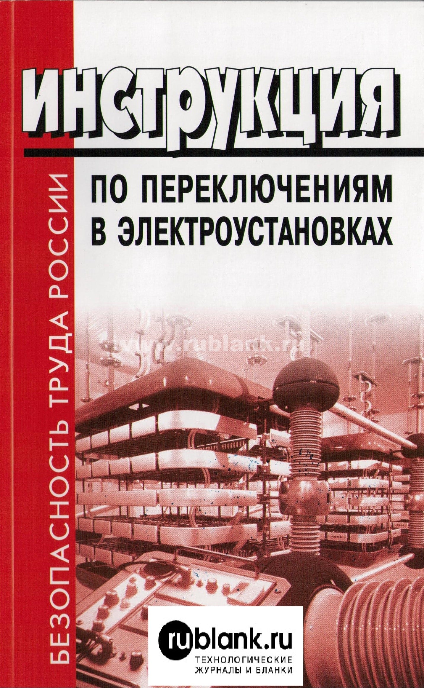 Инструкция по переключениям в электроустановках (утв.30.06.2003 №266)