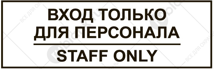 Знак: Вход только для персонала, staff  only