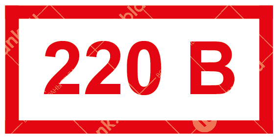 Знак:Указатель напряжения 220В