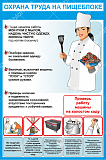 Плакат "Охрана труда на пищеблоке 3" 57х84 см