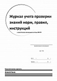 Журнал учета проверки знаний норм, правил, инструкций в энергетических организациях системы ЖКХ РФ