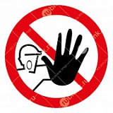 Знак: Доступ посторонним запрещен