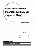 Журнал регистрации амбулаторных больных (учета пациентов)ф.074у