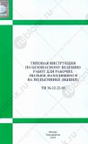 Типовая инструкция по безопасному ведению работ для рабочих люльки, находящихся на подъемнике (вышке) ТИ 36-22-22-03