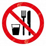 Знак:Запрещается принимать пищу