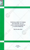 Типовая инструкция по охране труда для газосварщиков (газорезчиков) ТИ РО-006-2003