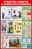 Плакат "Средства защиты в электроустановках" 57х84 см