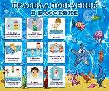 Плакат "Правила поведения в бассейне"98х84