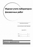 Журнал учета лабораторно-фасовочных работ (форма №АП-11)