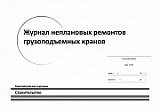 Журнал неплановых ремонтов грузоподъемных кранов