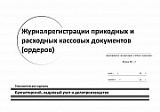 Журнал регистрации приходных и расходных кассовых документов (ордеров) форма N КО-3