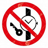 Знак:Запрещается иметь при/на себе металлические предметы(часы и т.п.)
