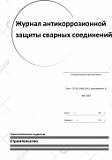 Журнал антикоррозионной защиты сварных соединений (СП 70.13330.2012, прил В)