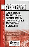 Правила технической эксплуатации электрических станций и сетей РФ. СО 153-34.20.501-2003