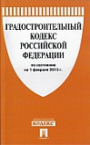 Градостроительный кодекс РФ(по состоянию на 1.02.15)