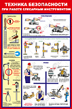 Плакат "Техника безопасности при работе ручным слесарным инструментом. Опиливание" 57х84 см