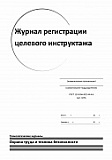 Журнал регистрации целевого инструктажа ГОСТ 12.0.004-2015