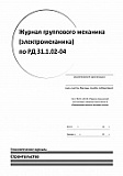 Журнал группового механика (электромеханика) РД 31.1.02-04