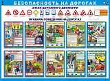 Плакат "Безопасность на дорогах" 92х61 см